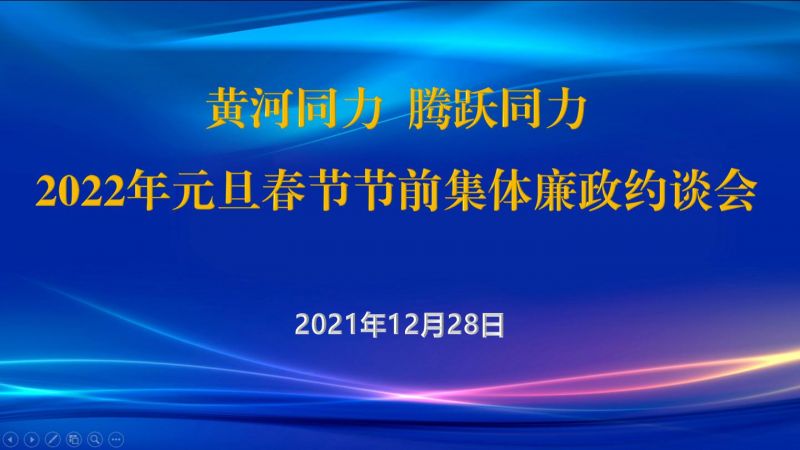 
				   
					黃河同力、騰躍同力紀委召開2022年元旦春節(jié)節(jié)前集體廉政約談會
				 